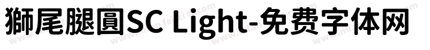 獅尾腿圓SC Light字体转换